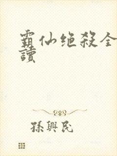 霸仙绝杀全文阅读