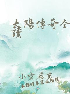 太阳传奇全文阅读