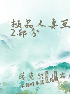 极品人妻互换32部分