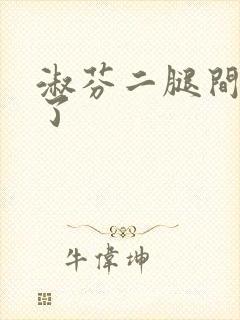 淑芬二腿间又痒了