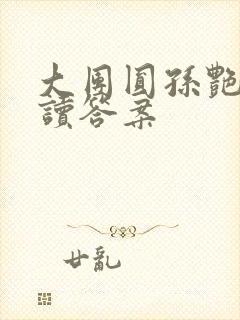 大团圆孙艳梅阅读答案