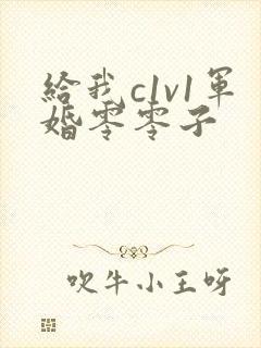 给我c1v1军婚零零子