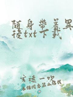 随身带着异形王后txt下载