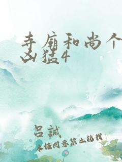 寺庙和尚个个很凶猛4