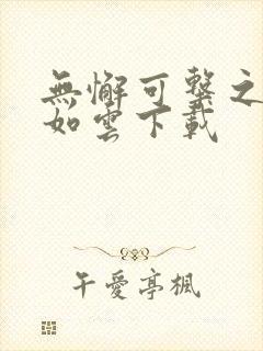 无懈可击之美女如云下载