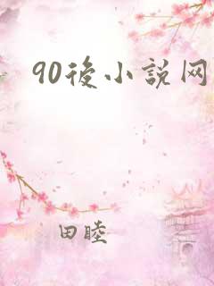 90后小说网