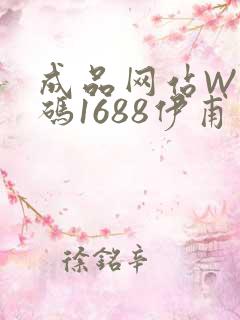 成品网站W灬源码1688伊甫园