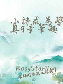 小诗成为学校教具9章笔趣