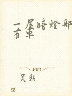 一屋暗灯哪一集有车