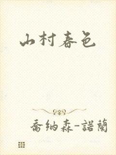 山村春色