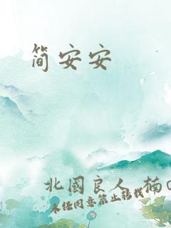 简安安