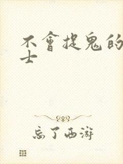不会捉鬼的小道士