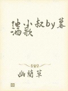 他小叔by暮色酒歌