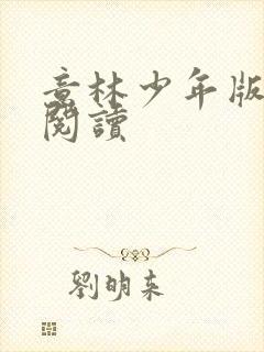 意林少年版在线阅读