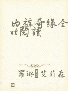 内裤奇缘全文txt阅读