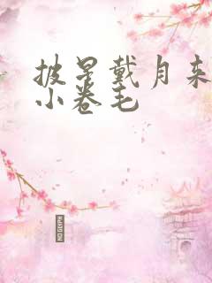 披星戴月来睡你小卷毛