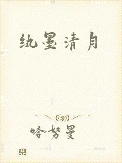 纨墨清月