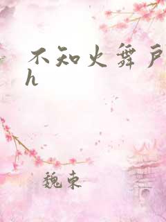 不知火舞户外被h