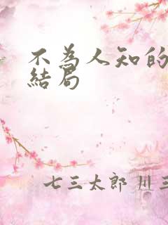 不为人知的触碰结局