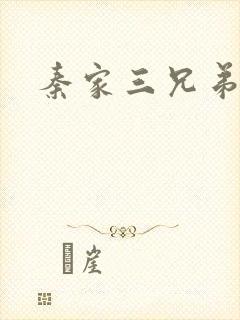 秦家三兄弟