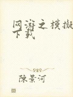 网游之模拟城市下载