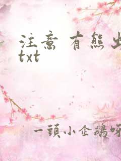 注意 有熊出没txt