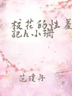 校花的性羞辱日记h小珊