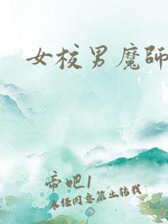女校男魔师