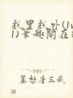 戏里戏外(1v1)笔趣阁在线阅读