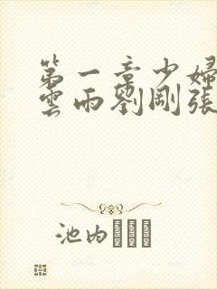 第一章少妇初尝云雨刘刚张瑶