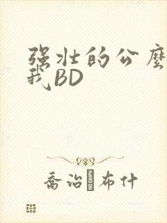 强壮的公么征服我BD