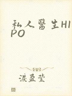 私人医生H1高PO
