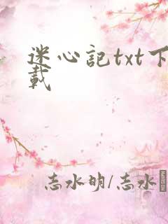 迷心记txt下载