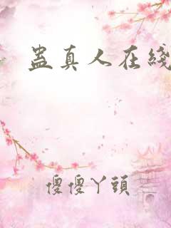 蛊真人在线