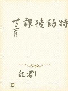 下课后的特殊教育