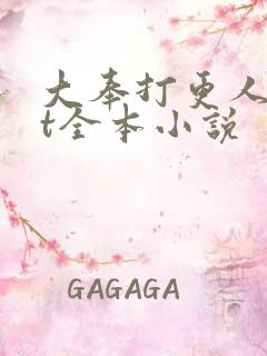 大奉打更人txt全本小说