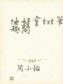 他好会txt笔趣阁