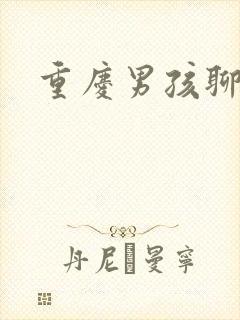 重庆男孩聊天室