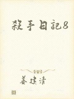 杀手日记8