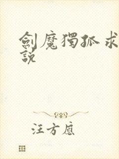 剑魔独孤求败小说