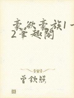 豪欲豪族1一42笔趣阁