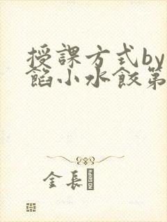 授课方式by肉馅小水饺第1集