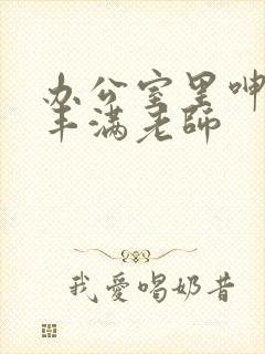 办公室里呻吟的丰满老师