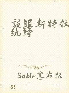 说服斯特拉瑞斯纨绔