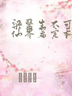 梁医生不可以限仙界篇完本感言