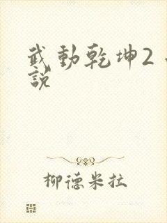 武动乾坤2 小说
