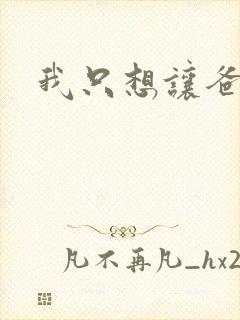 我只想让爸爸插