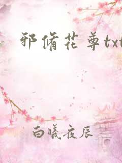 邪修花尊txt