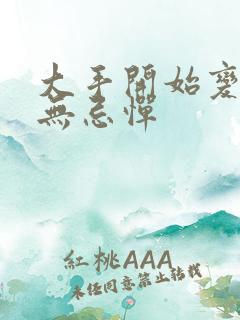 大手开始变得肆无忌惮