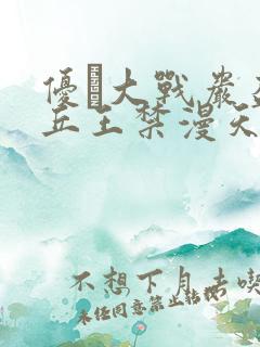 优菈大战岩盔丘丘王禁漫天堂